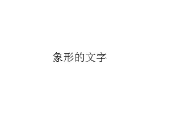 象形的文字_课件1