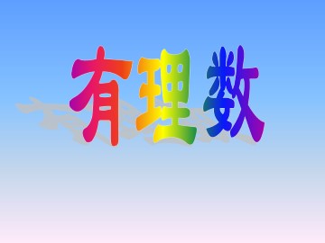 有理数_课件5