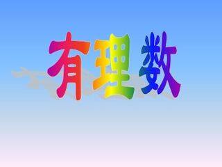 有理数_课件5