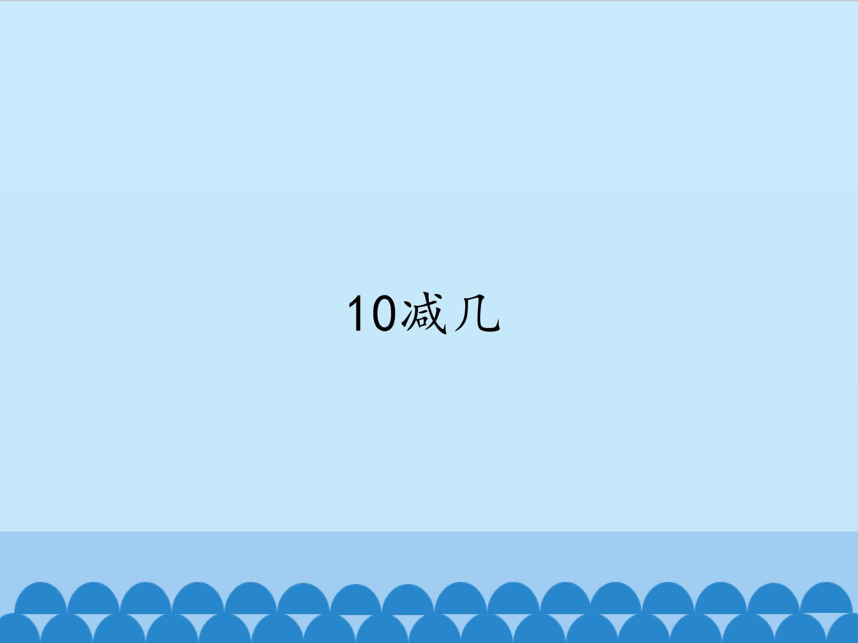 10减几_课件1