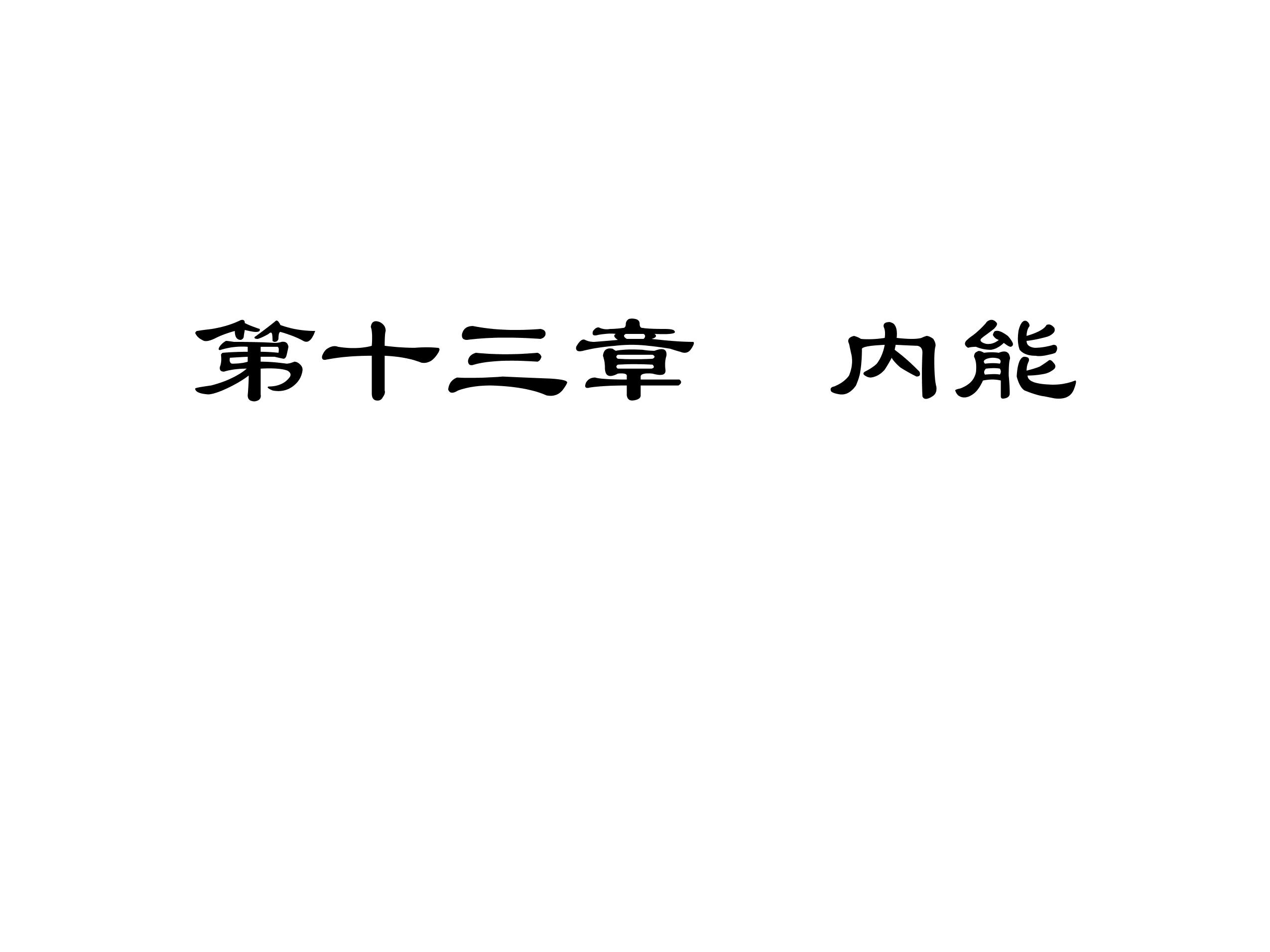 【★★】九年级物理人教版全一册课件《第13章 内能》（共27页PPT）