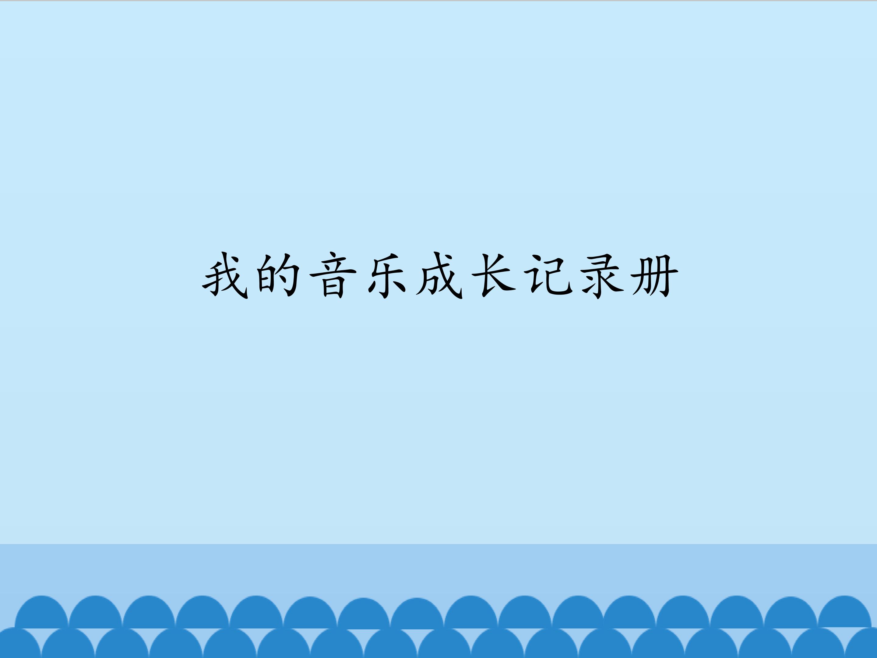 我的音乐成长记录册_课件1