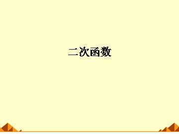 二次函数的性质_课件8