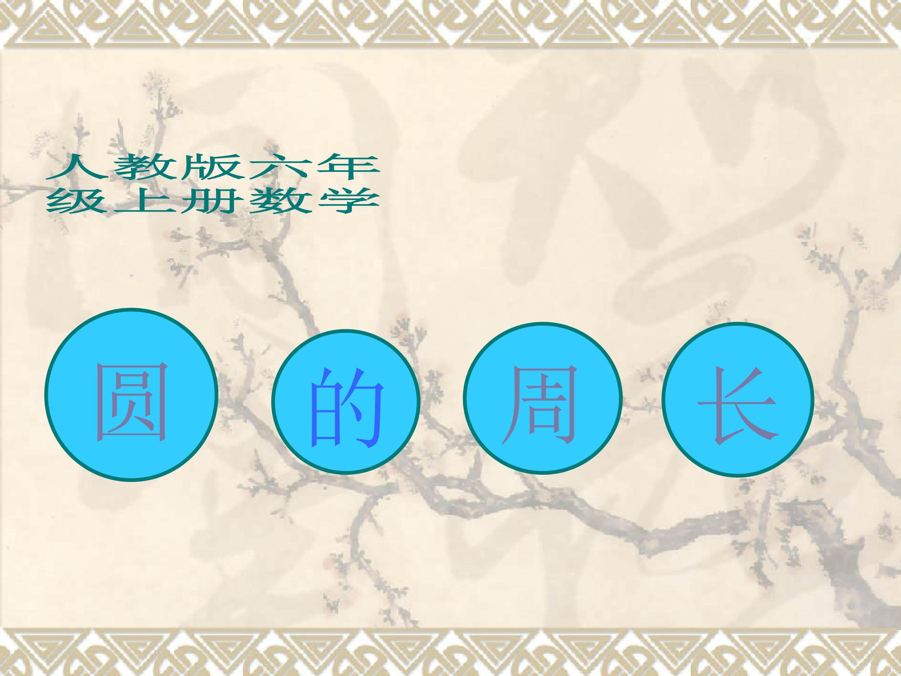 圆的周长