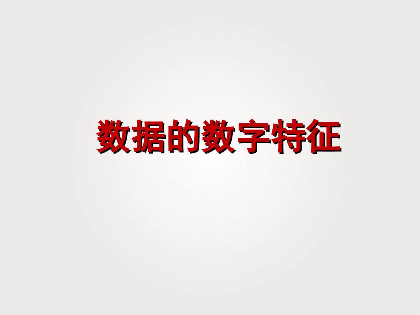 平均数、中位数、众数、极差、方差_课件1