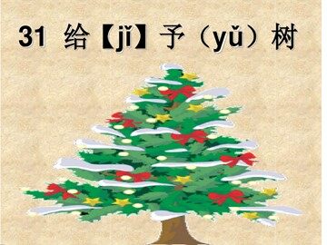 31 给予树