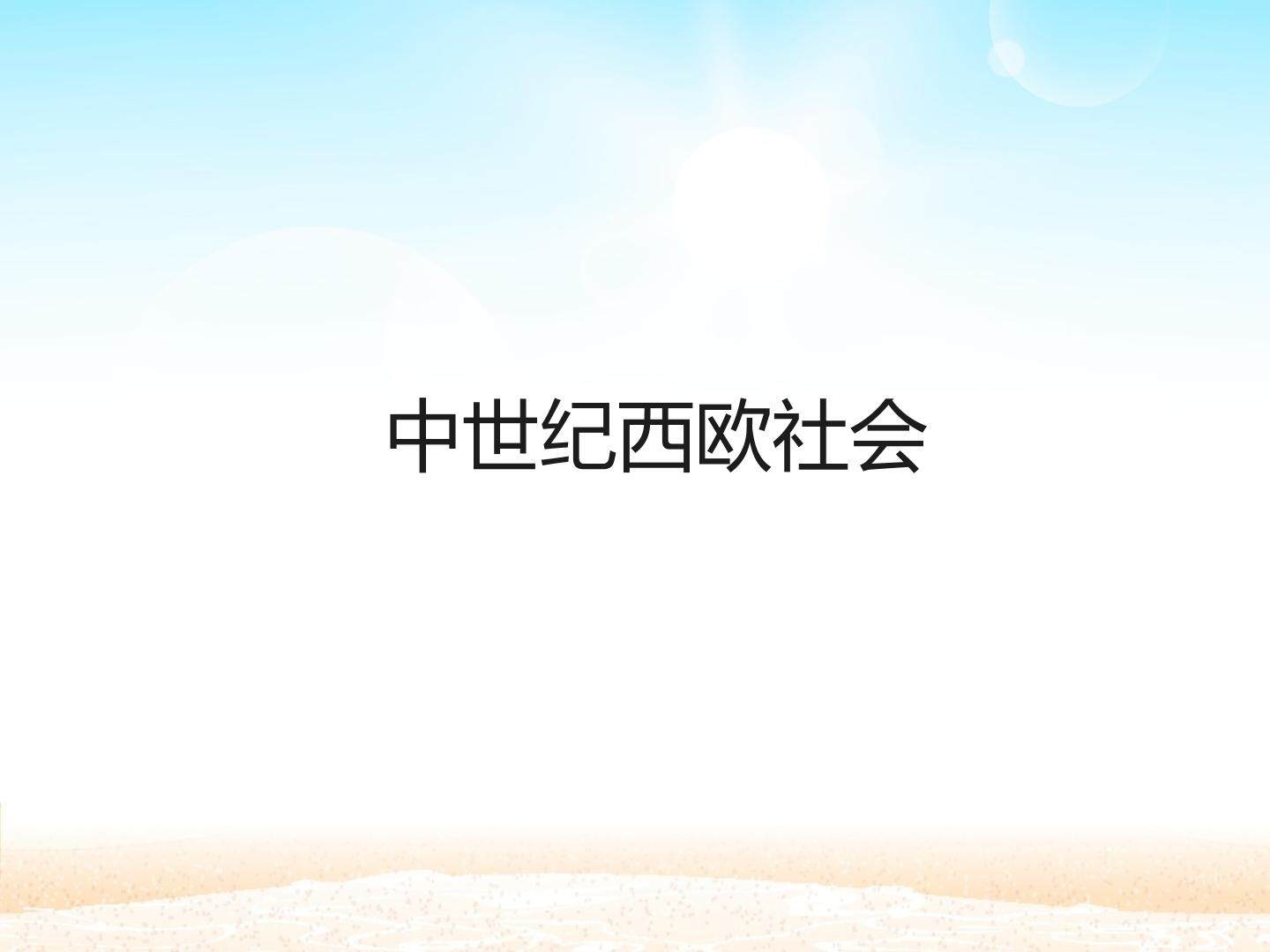中世纪西欧社会_课件1
