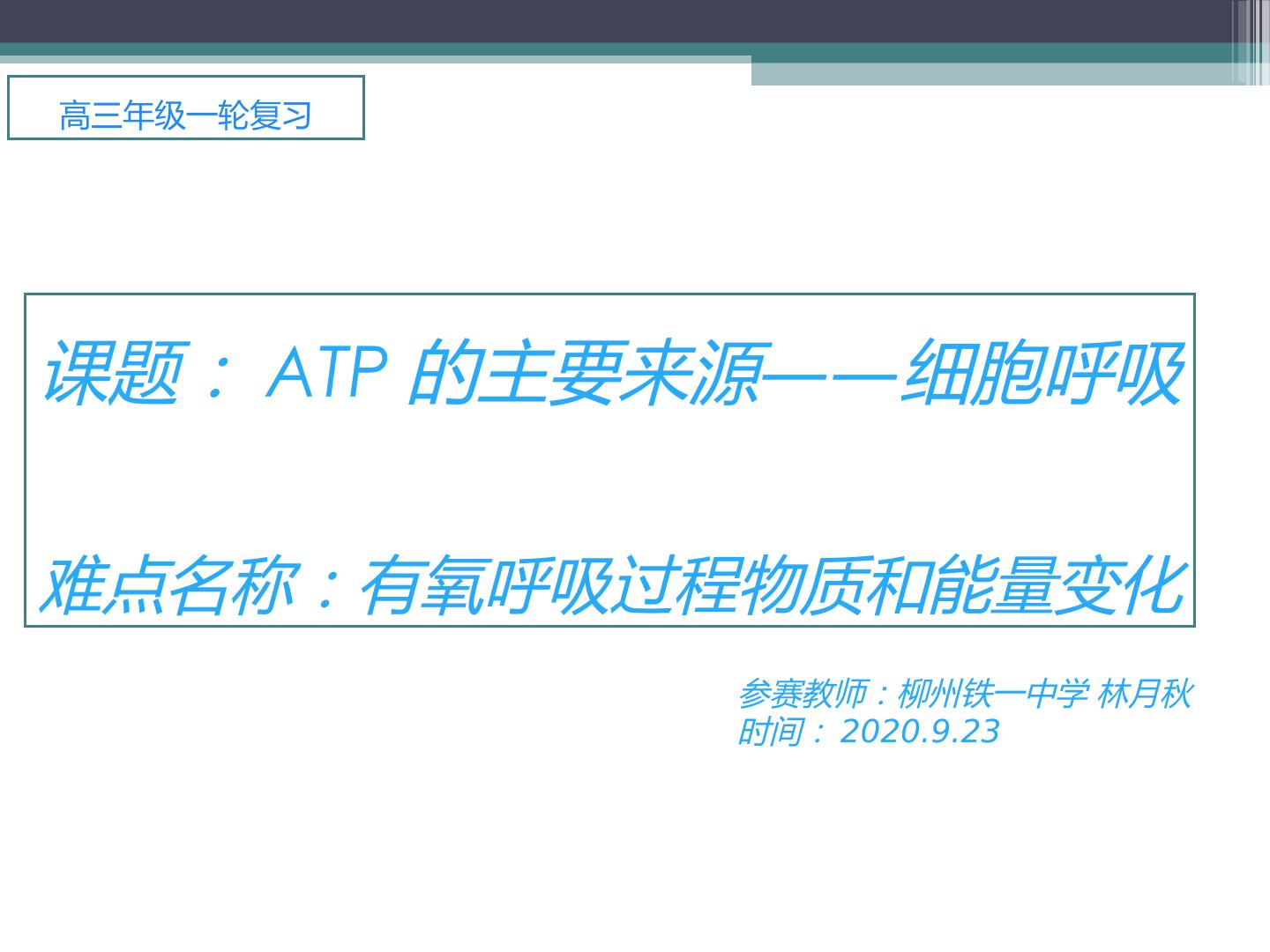 ATP的主要来源——细胞呼吸