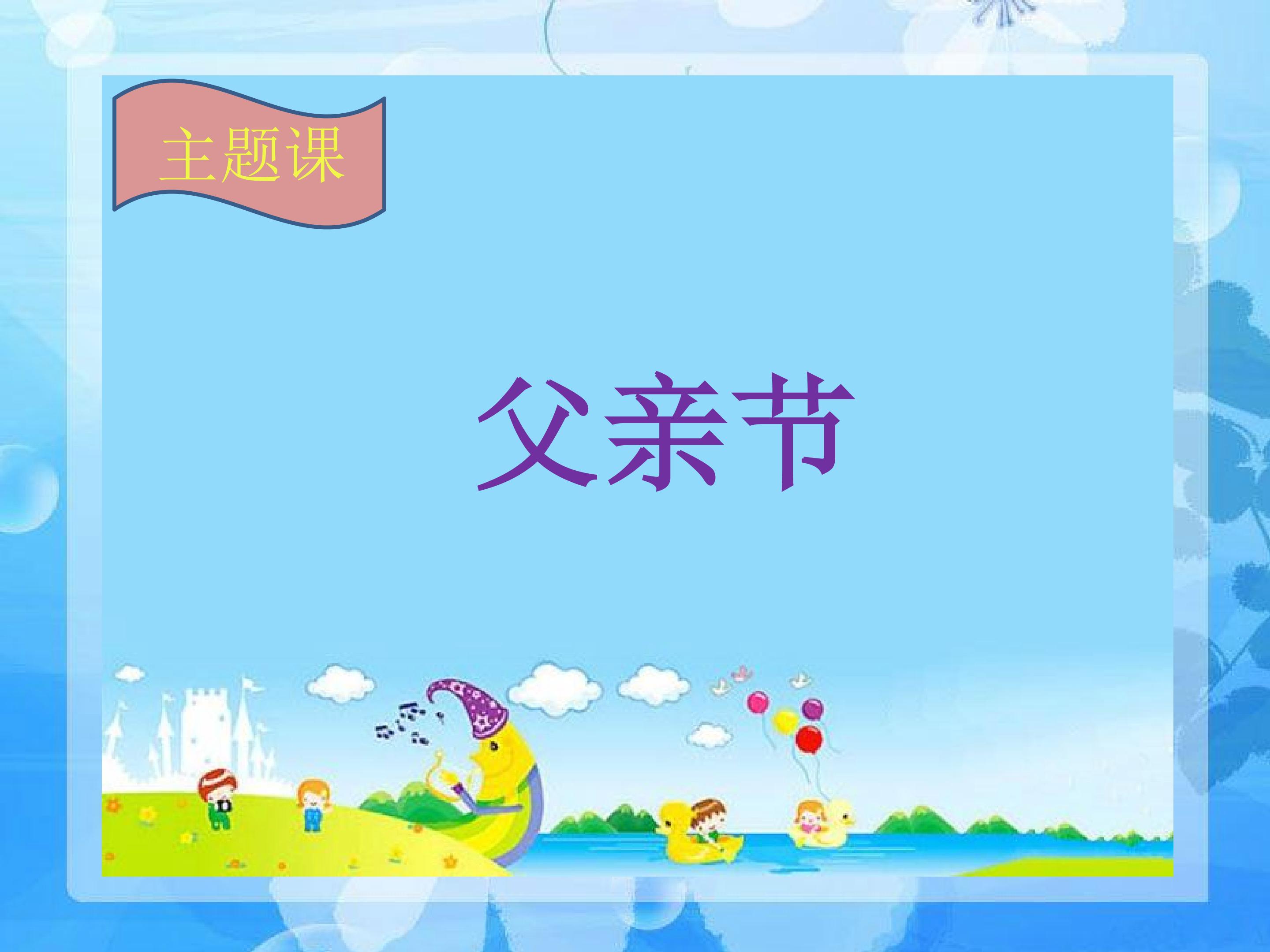 主题课--《父亲节》