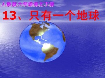 13 只有一个地球 
