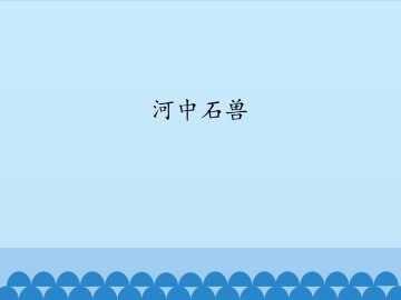 河中石兽_课件1