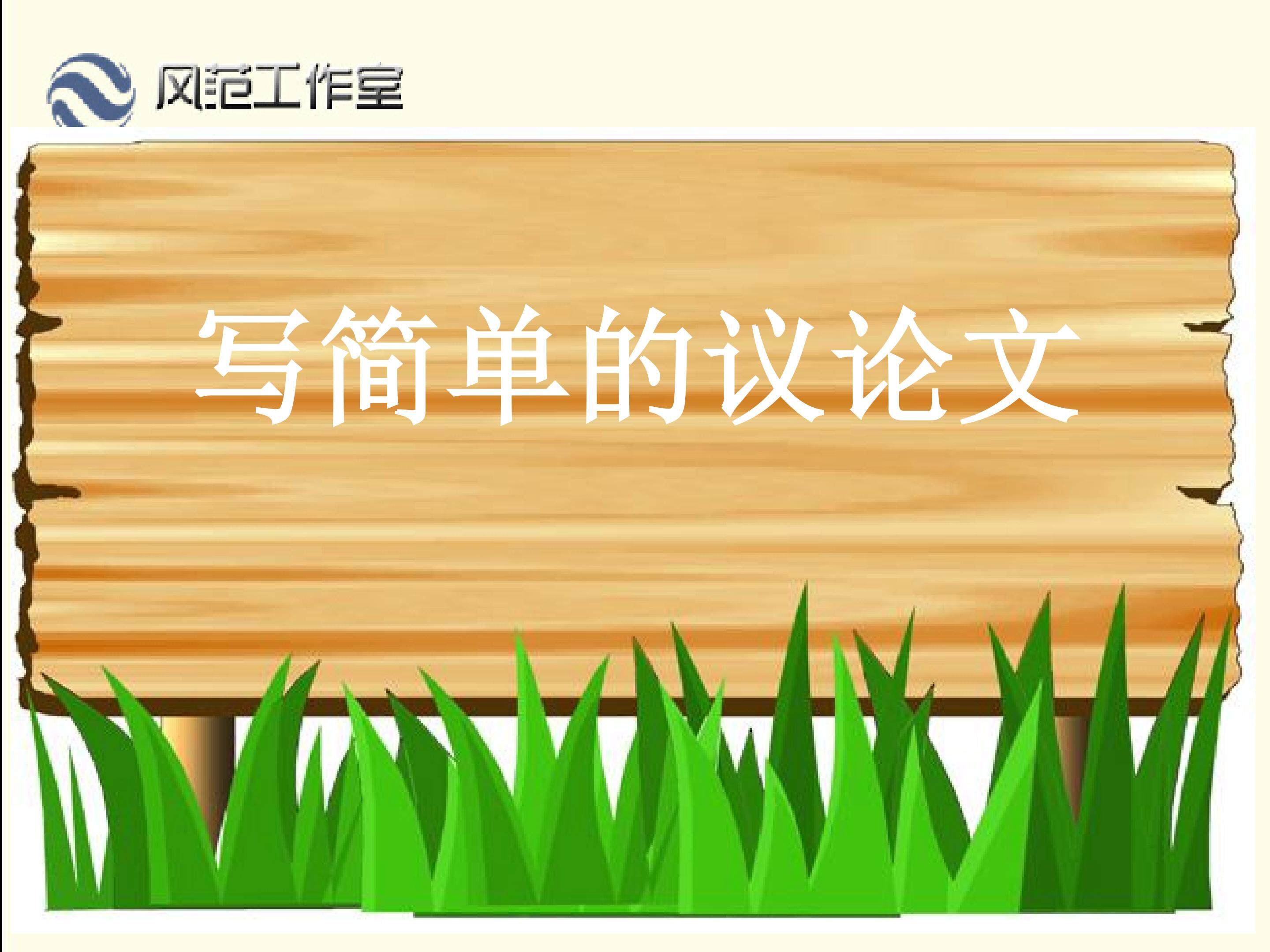 写简单的议论文_课件2