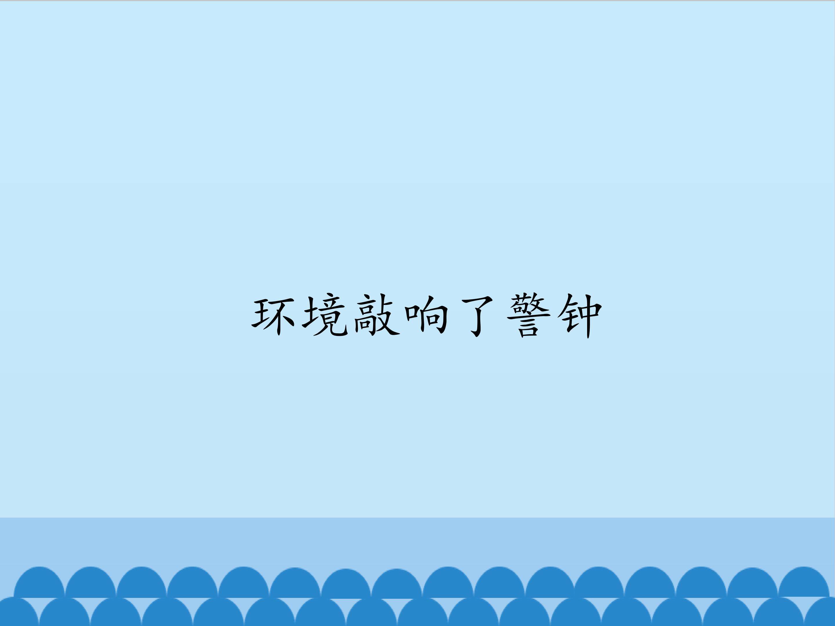 环境敲响了警钟_课件1