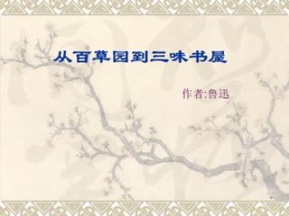 从百草园到三味书屋_课件26