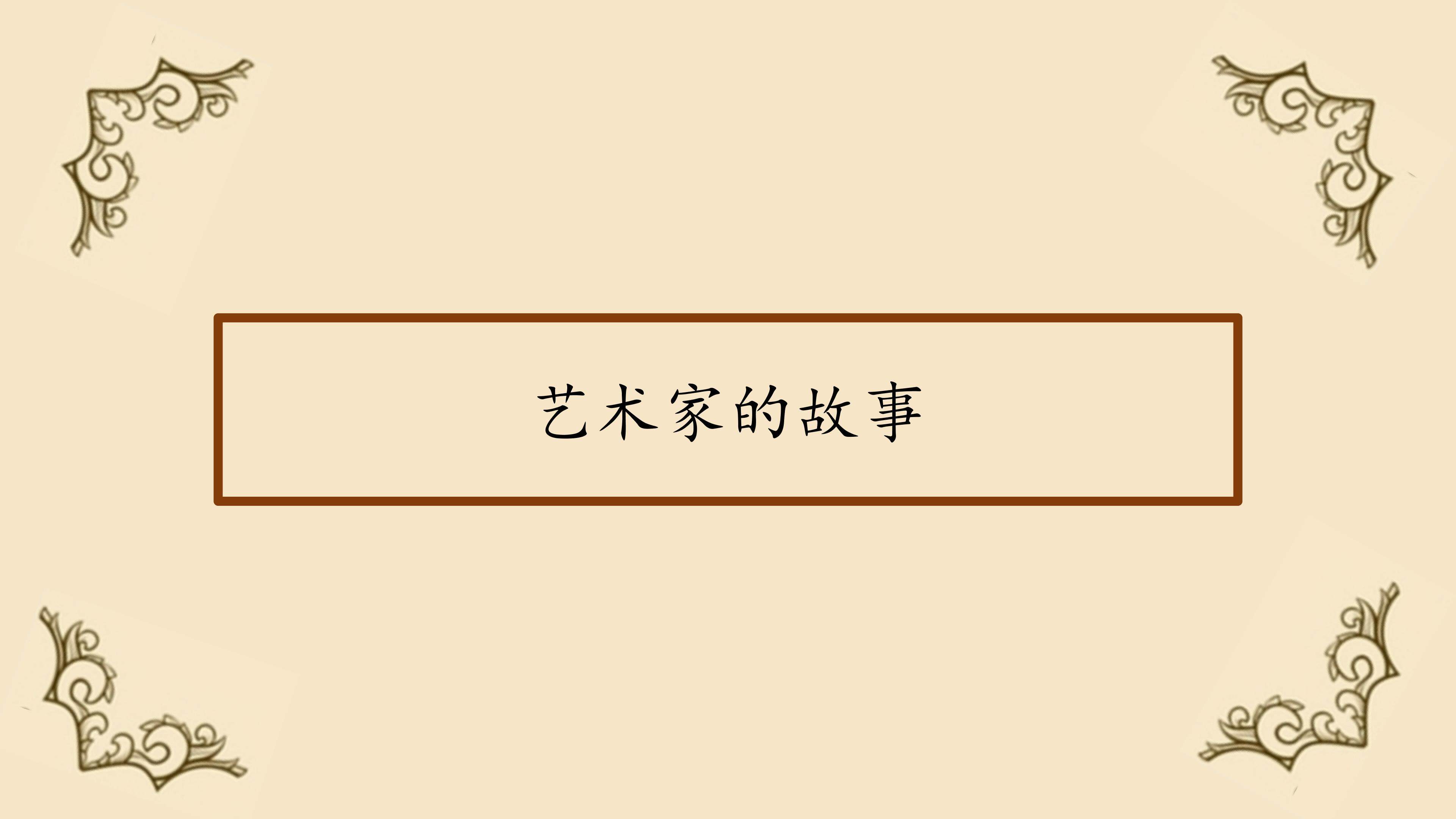 艺术家的故事_课件1