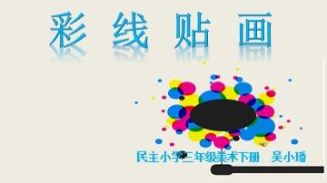 彩线贴画1