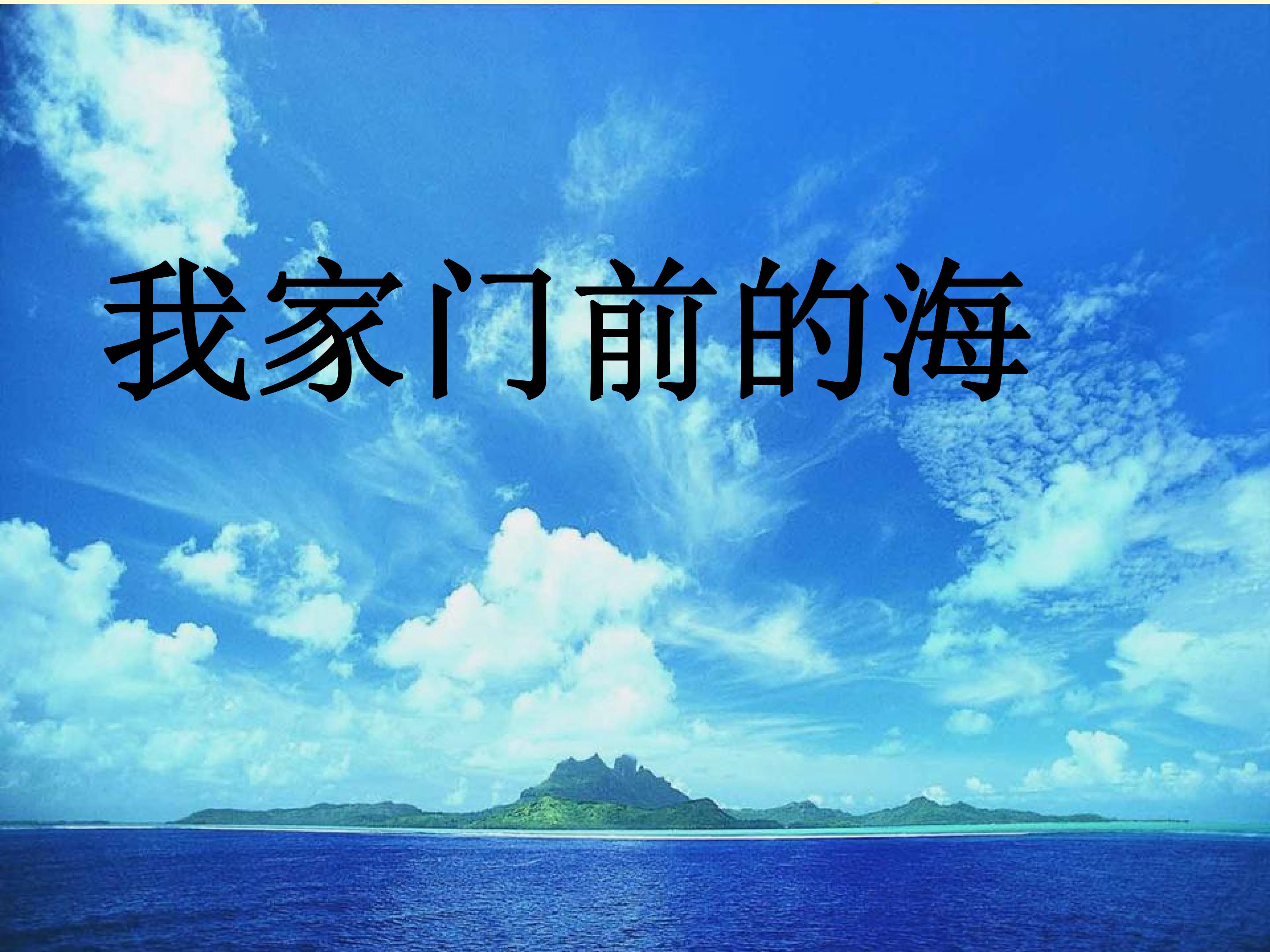 我家门前的海_课件1