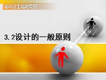 3.2设计的一般原则（改2）