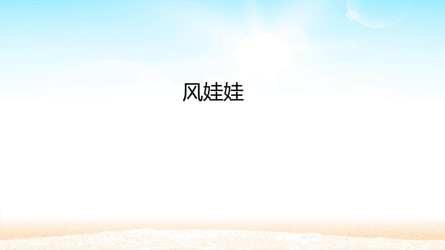 风娃娃_课件1
