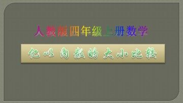 亿以内数的认识