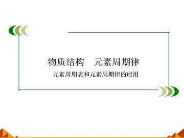 元素周期律_课件22