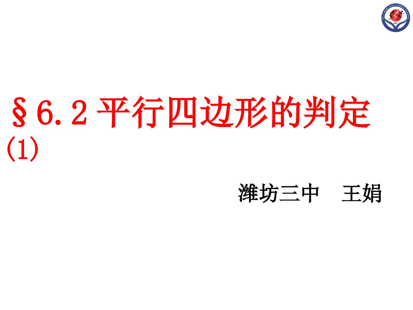 6.2平行四边形的判定-课件-王娟