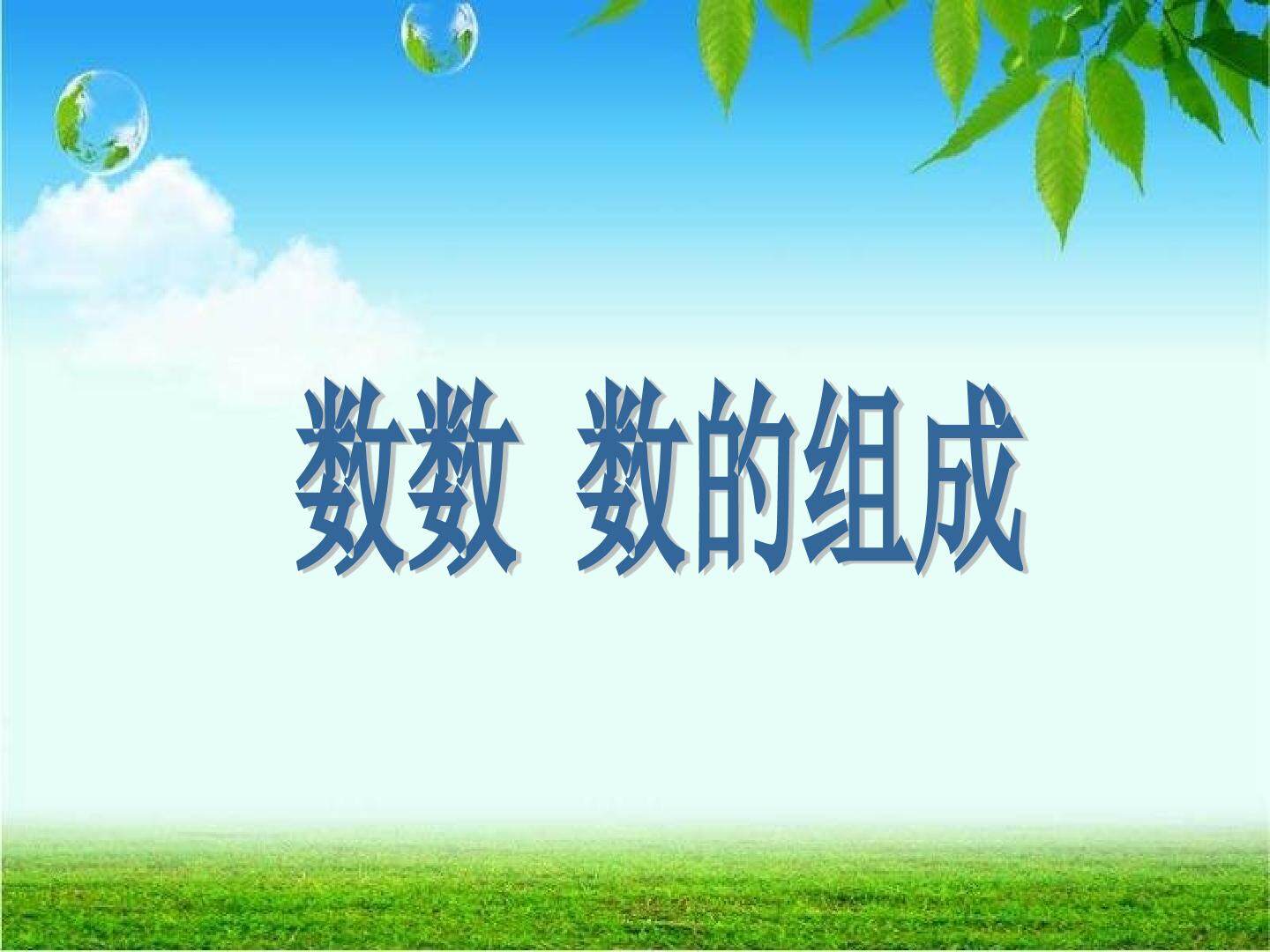 数数 数的组成