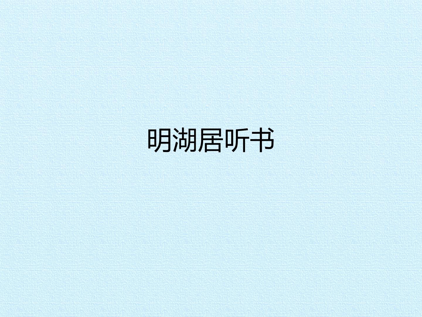 明湖居听书