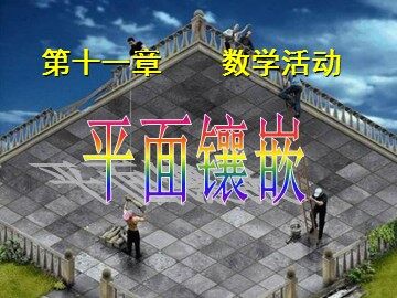 数学活动