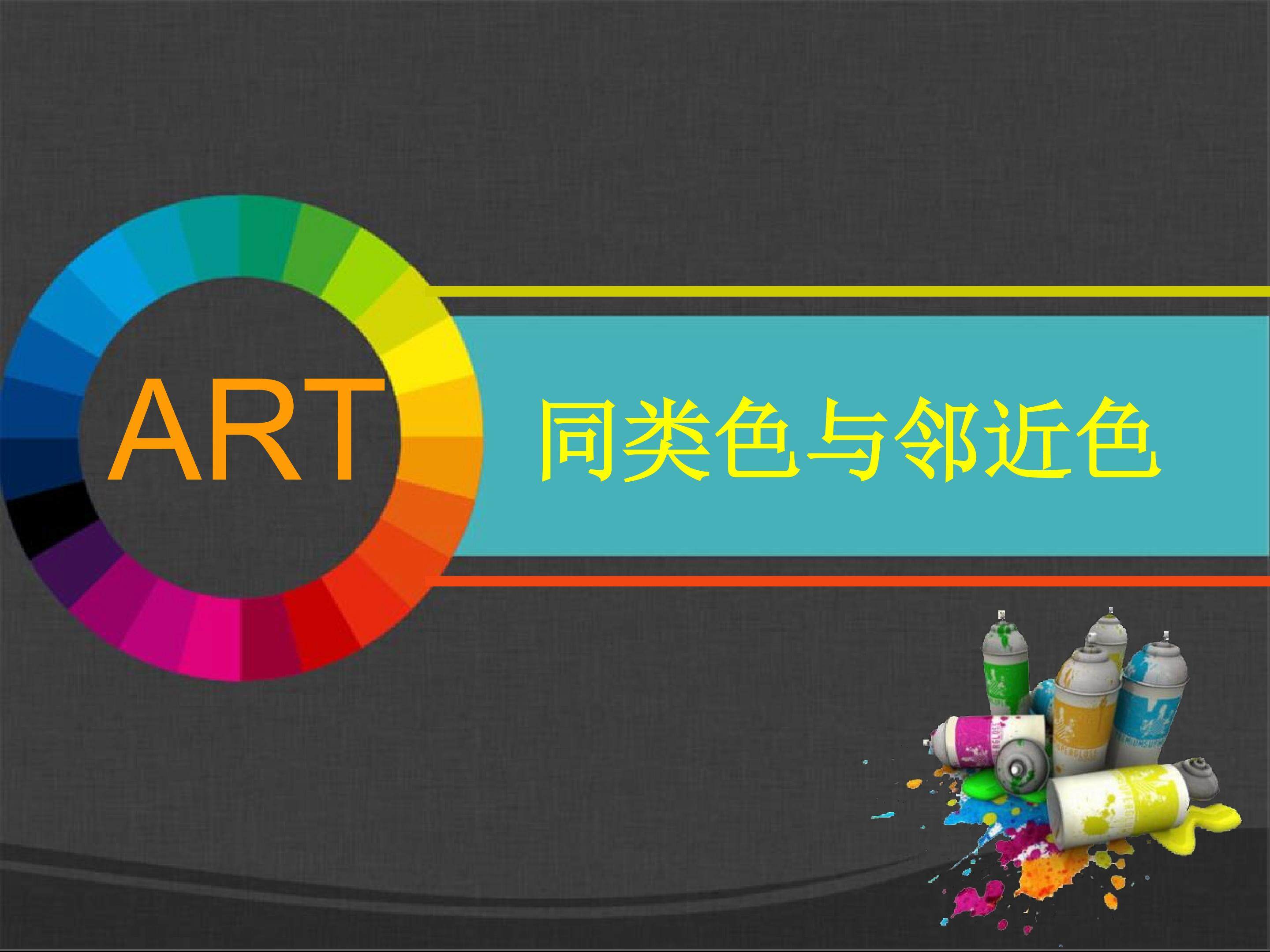 同类色与邻近色