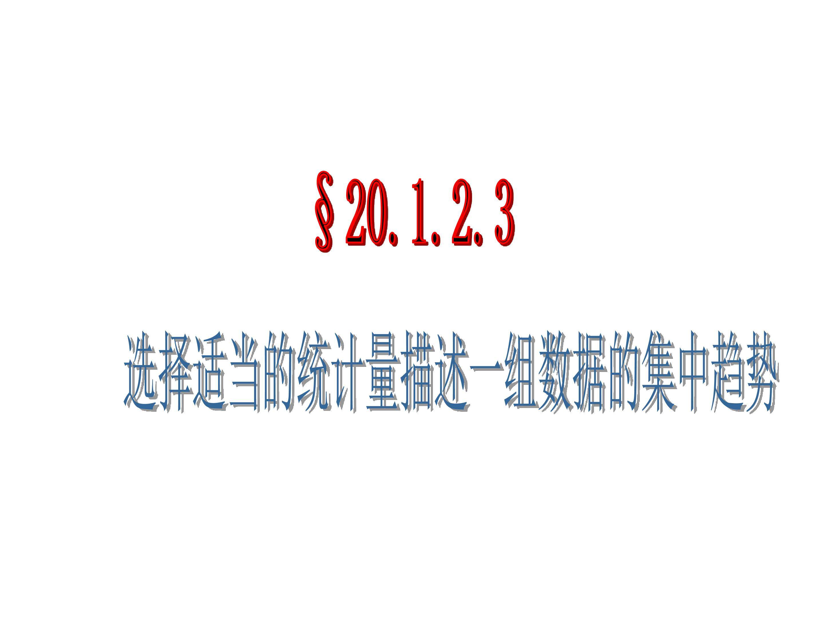 选择适当的统计量描述一组数据的集中趋势教学设计