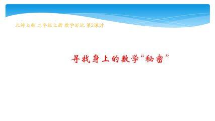 【★★】2年级数学北师大版上册课件数学好玩《2寻找身体上的数学“秘密”》