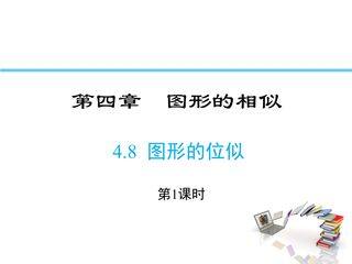 【★】9年级数学北师大版上册课件第4章《4.8图形的位似》