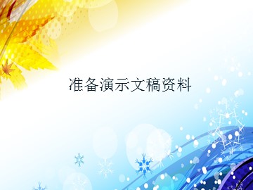 准备演示文稿资料_课件1