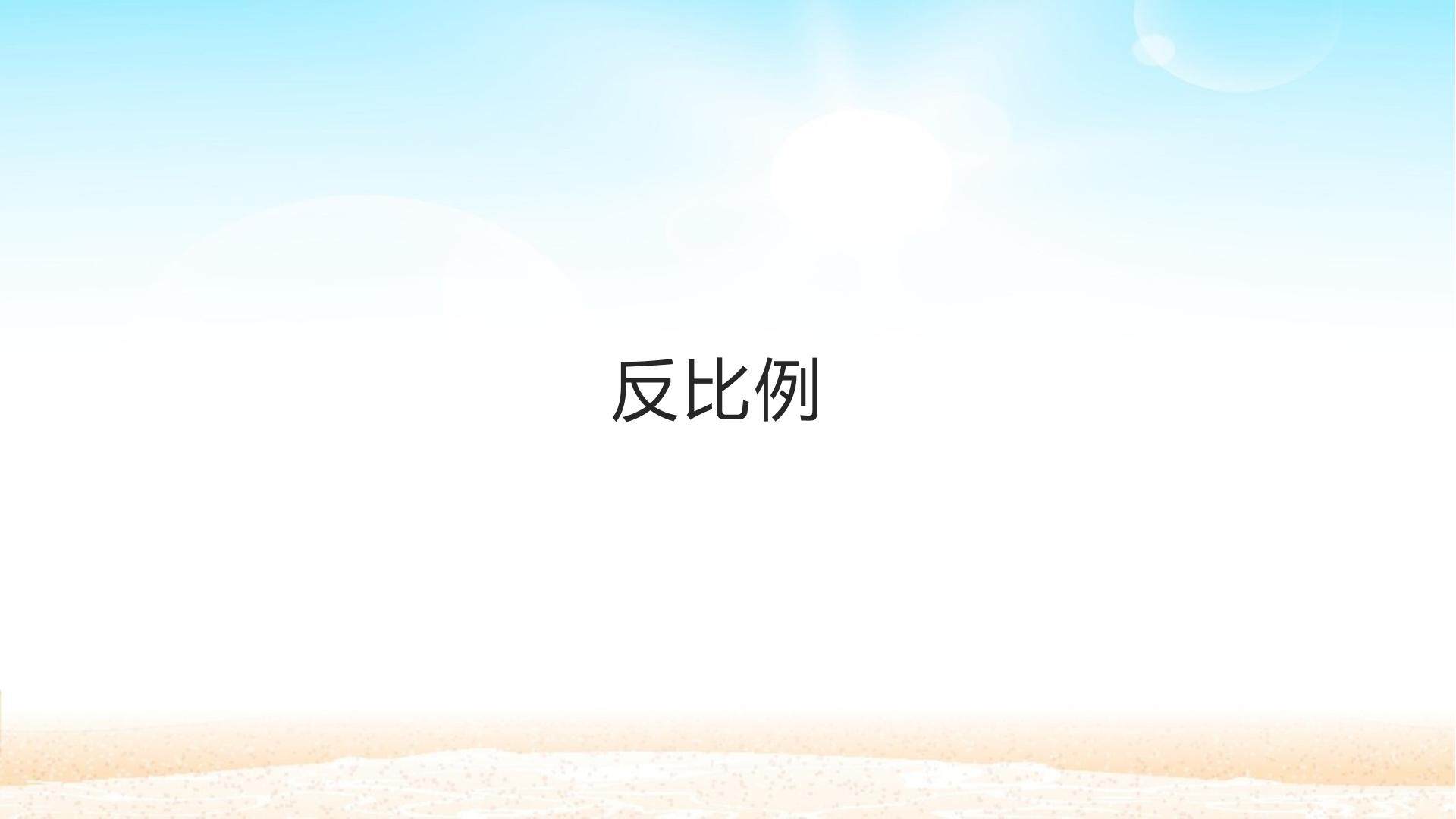 反比例
