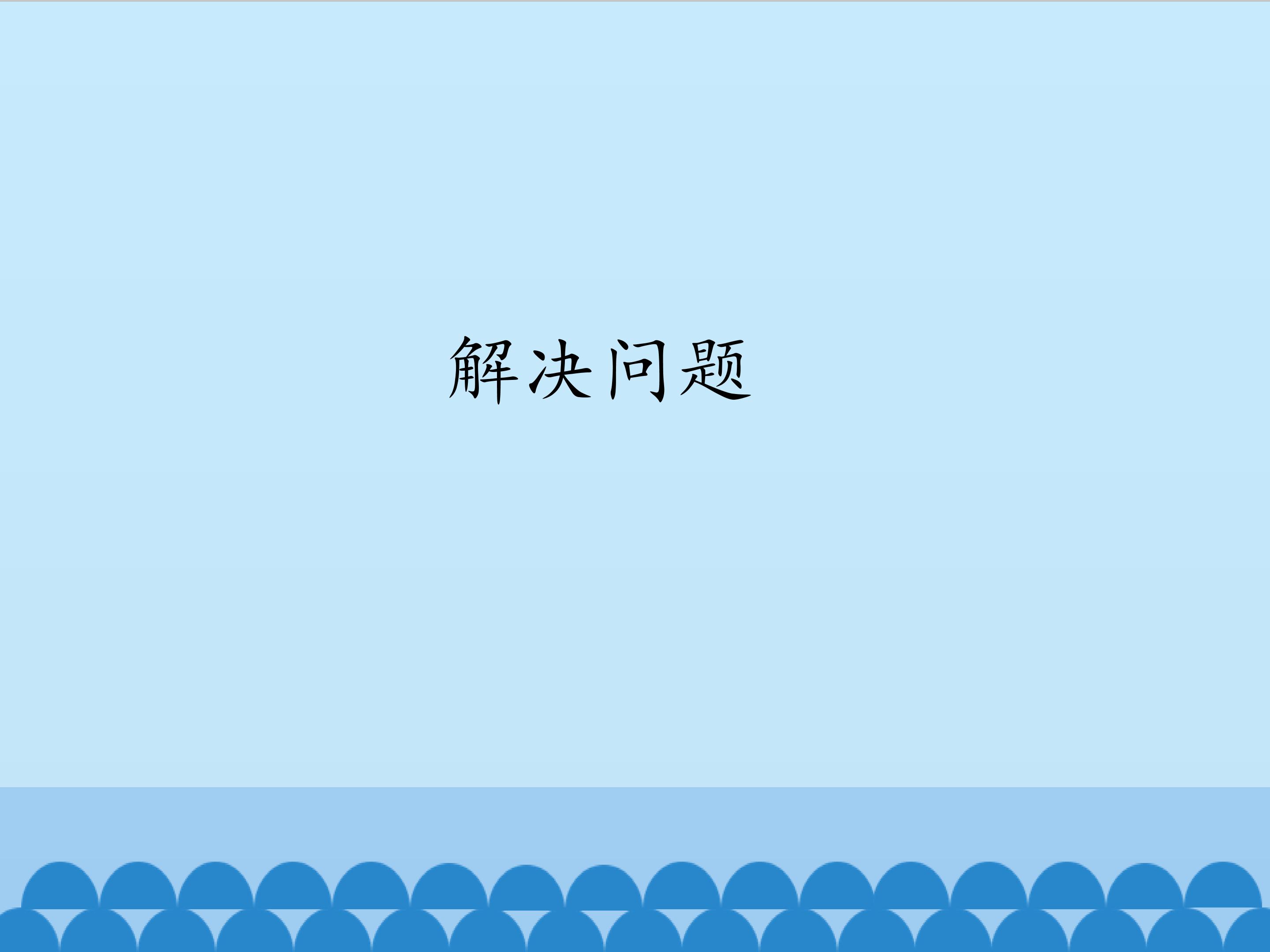 解决问题_课件1