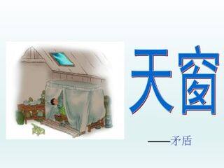 天窗_课件1