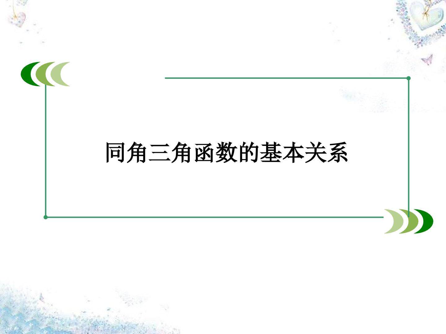 同角三角函数的基本关系_课件1