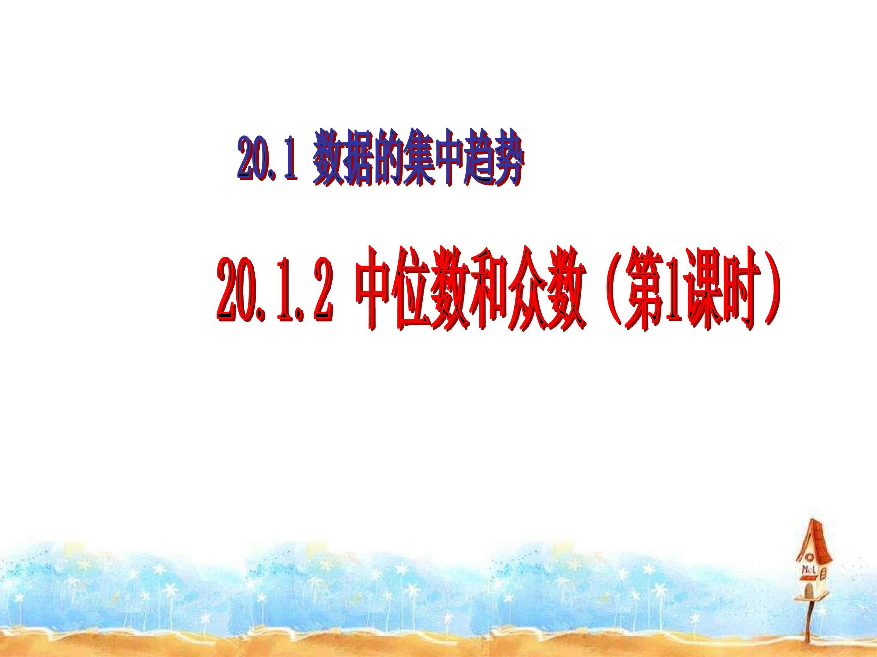 20.1.2 中位数和众数（第1课时）