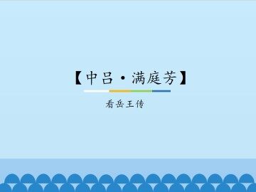 【中吕·满庭芳】看岳王传_课件1