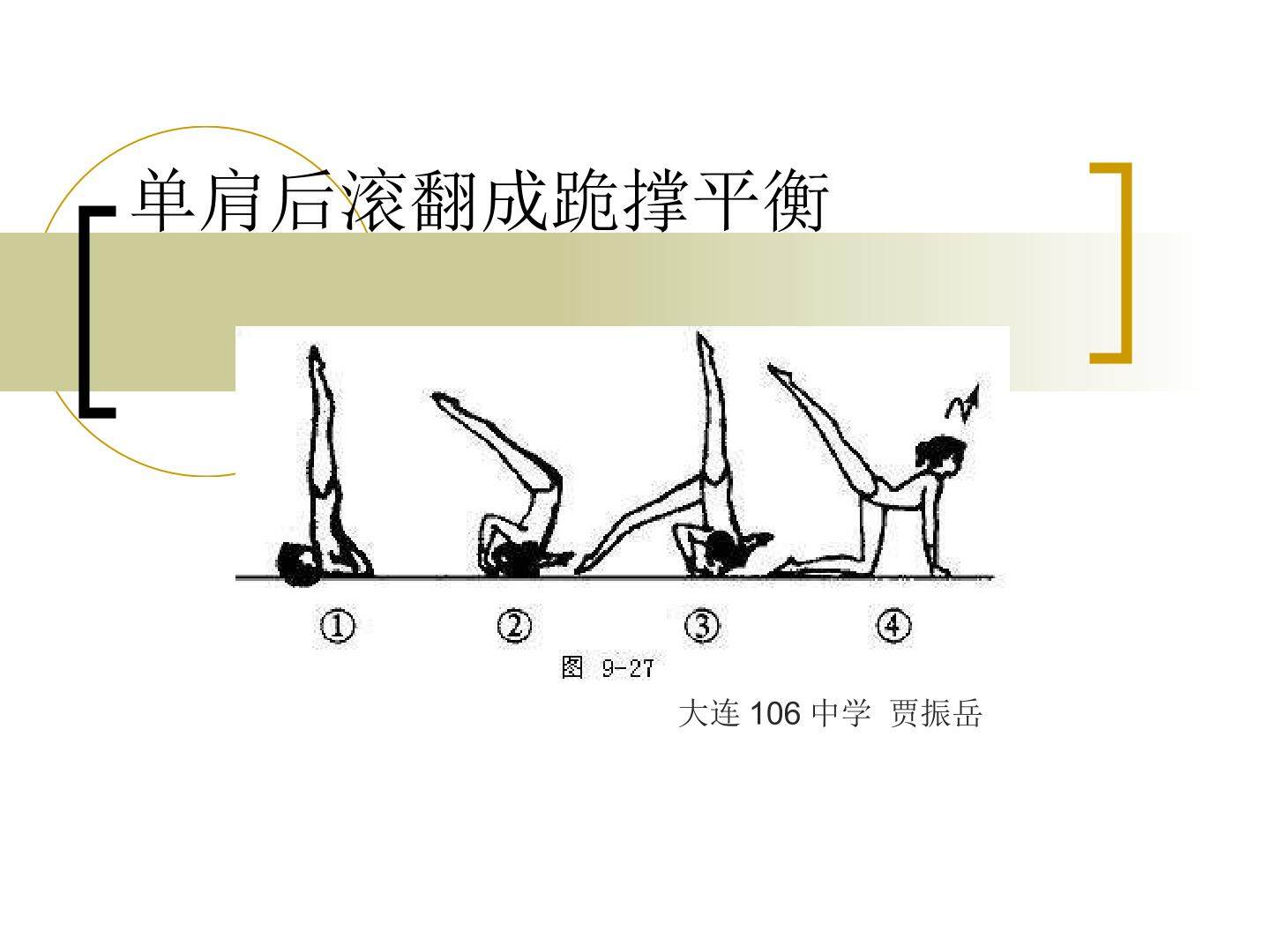 经单肩后滚翻成跪撑平衡