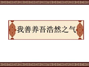 我善养吾浩然之气_课件2