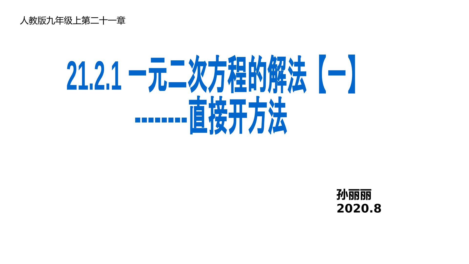 21.2.1直接开平方法