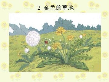 2 金色的草地