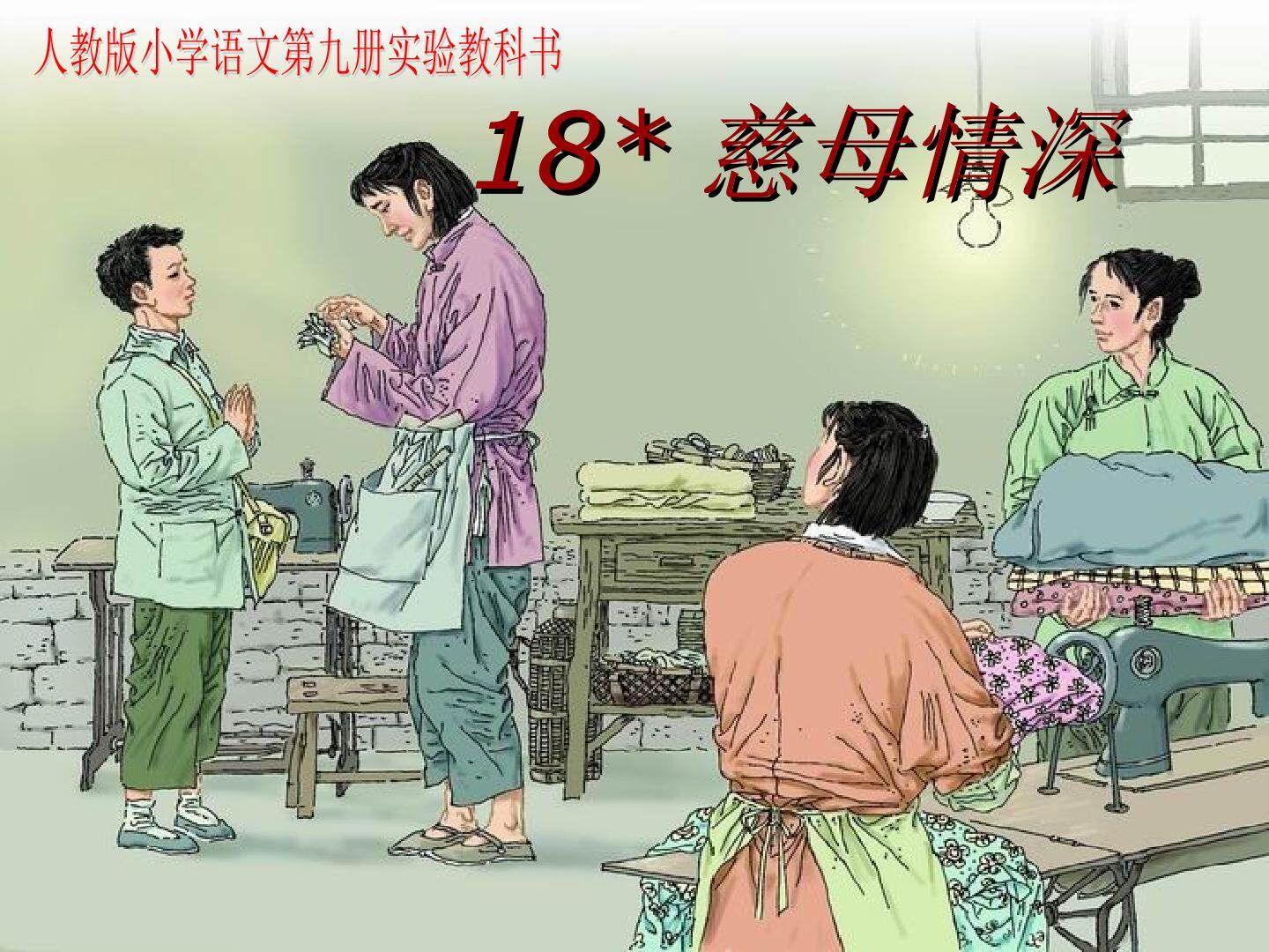 《慈母情深》教学课件