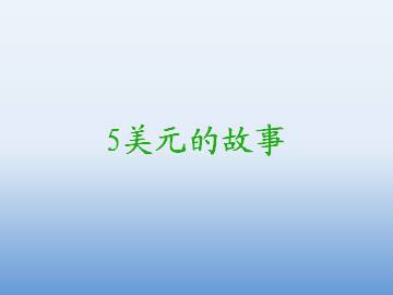 5美元的故事_课件1