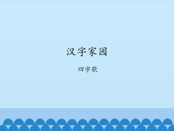 汉字家园-四字歌_课件1