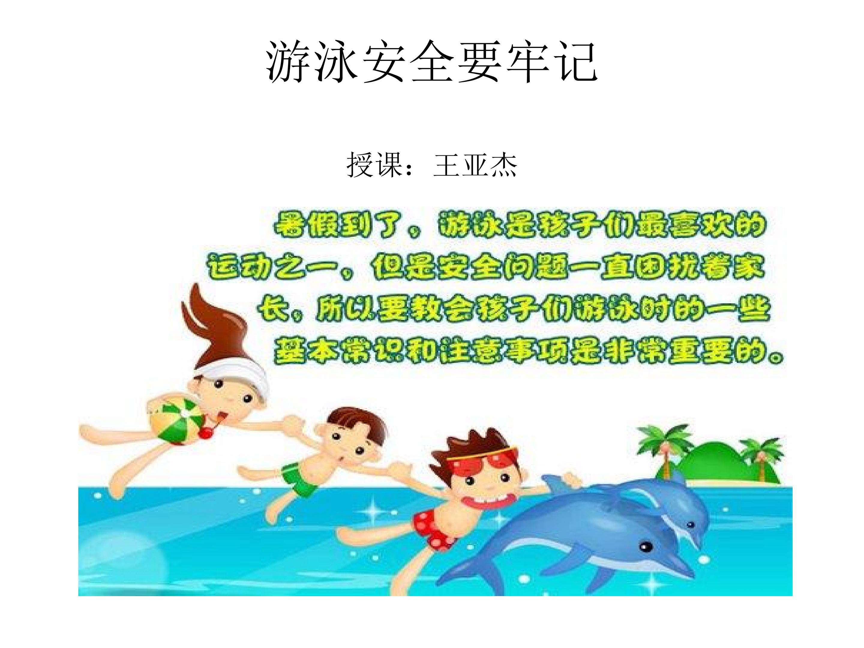 游泳安全要牢记