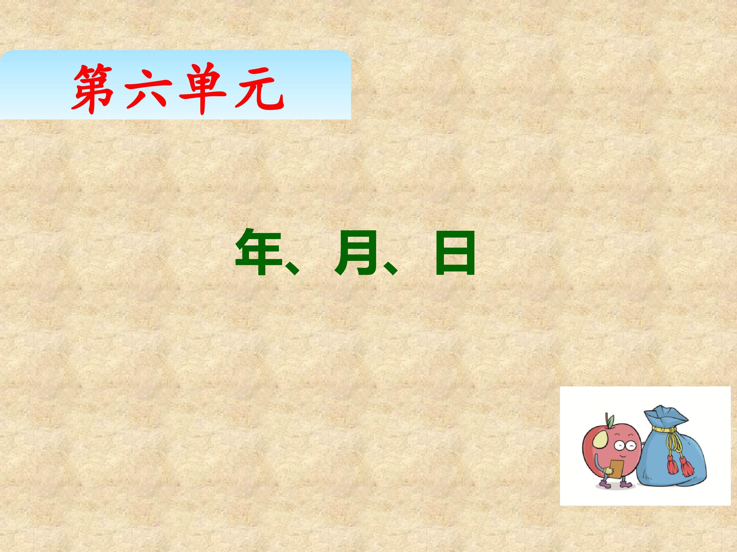 《年月日》教学PPT课件