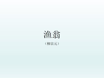 渔翁（柳宗元）_课件1